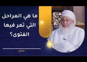 ما هي المراحل التي تمر فيها الفتوى؟ | الشيخ وليد بن سليمان القري