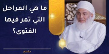 ما هي المراحل التي تمر فيها الفتوى؟ | الشيخ وليد بن سليمان القري