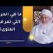 ما هي المراحل التي تمر فيها الفتوى؟ | الشيخ وليد بن سليمان القري