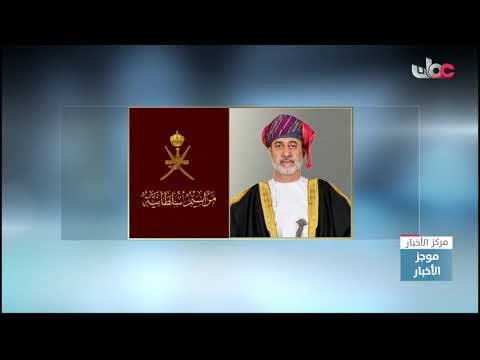 جلالة السلطان هيثم بن طارق المعظم يصدر مرسومين سلطانيين ساميين.