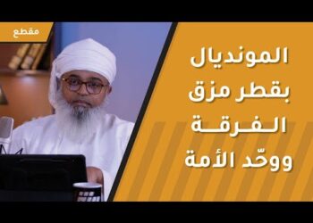 المونديال بقطر مزق الفرقة ووحد الأمة فتراهم في الدعوة صفا واحدا