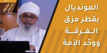 المونديال بقطر مزق الفرقة ووحد الأمة فتراهم في الدعوة صفا واحدا