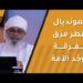 المونديال بقطر مزق الفرقة ووحد الأمة فتراهم في الدعوة صفا واحدا