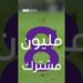 8 مليون شكر لمشتركينا 🎉🎊