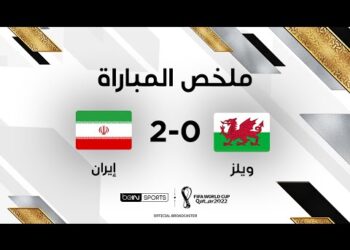 ملخص مباراة ويلز وإيران – المنتخب الإيراني يحقق فوزاً مستحقاً على ويلز
