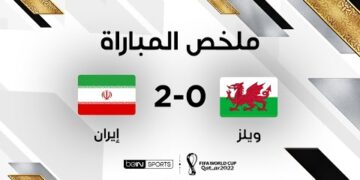 ملخص مباراة ويلز وإيران – المنتخب الإيراني يحقق فوزاً مستحقاً على ويلز