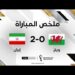 ملخص مباراة ويلز وإيران – المنتخب الإيراني يحقق فوزاً مستحقاً على ويلز