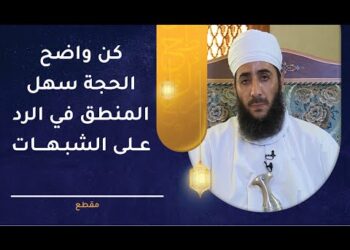 كن واضح الحجة سهل المنطق في الرد على الشبهات