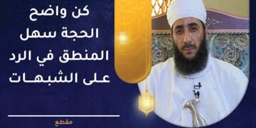 كن واضح الحجة سهل المنطق في الرد على الشبهات