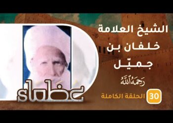 سيرة الشيخ خلفان بن جميّل السيابي -رحمه الله – ح30 – عظماء [5]