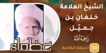 سيرة الشيخ خلفان بن جميّل السيابي -رحمه الله – ح30 – عظماء [5]