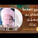 سيرة الشيخ خلفان بن جميّل السيابي -رحمه الله – ح30 – عظماء [5]
