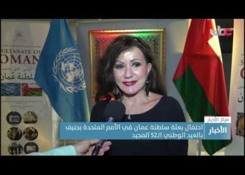 احتفال بعثة سلطنة عمان في الأمم المتحدة بجنيف بالعيد الوطني الـ52 المجيد