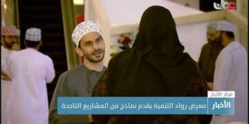 استعراض تاريخ سلطنة عمان عبر حقب التاريخ في معرض وثائقي بمحافظة مسندم