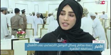 حملة مخاطر وسائل التواصل الاجتماعي على الأطفال بمحافظة الظاهرة