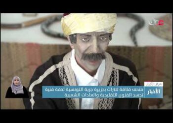 متحف قلاقة للتراث بجزيرة جربة التونسية تحفة فنية تجسد الفنون التقليدية والعادات الشعبية