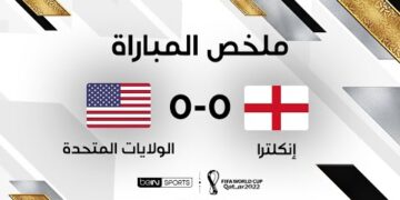 ملخص مباراة إنكلترا وأميركا – الولايات المتحدة الأميركية تفرض التعادل على إنكلترا
