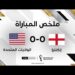 ملخص مباراة إنكلترا وأميركا - الولايات المتحدة الأميركية تفرض التعادل على إنكلترا 8 ملخص مباراة إنكلترا وأميركا – الولايات المتحدة الأميركية تفرض التعادل على إنكلترا