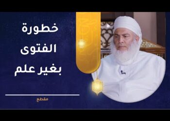 خطورة الفتوى بغير علم!! | الشيخ وليد بن سليمان القري