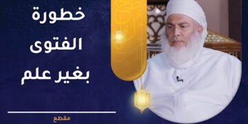 خطورة الفتوى بغير علم!! | الشيخ وليد بن سليمان القري