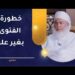 خطورة الفتوى بغير علم!! | الشيخ وليد بن سليمان القري