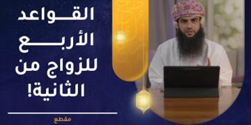 تريد تتزوج الثانية؟ لحظة قبل اعرف عن القواعد الأربعة للزواج من الثانية