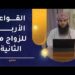 تريد تتزوج الثانية؟ لحظة قبل اعرف عن القواعد الأربعة للزواج من الثانية 8 تريد تتزوج الثانية؟ لحظة قبل اعرف عن القواعد الأربعة للزواج من الثانية