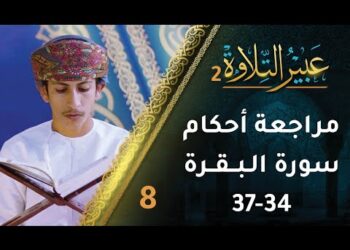 [8] مراجعة أحكام التجويد في سورة البقرة (34-37) | برنامج عبير التلاوة 2