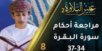 [8] مراجعة أحكام التجويد في سورة البقرة (34-37) | برنامج عبير التلاوة 2