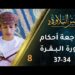 [8] مراجعة أحكام التجويد في سورة البقرة (34-37) | برنامج عبير التلاوة 2