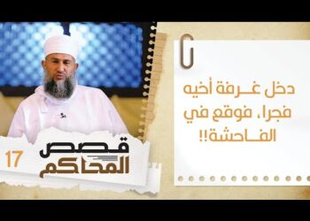 17# دخل غرفة أخيه فجرا فوقع في الفاحشة!! | قصص المحاكم | الشيخ سليمان بن ناصر الناعبي