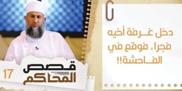 17# دخل غرفة أخيه فجرا فوقع في الفاحشة!! | قصص المحاكم | الشيخ سليمان بن ناصر الناعبي