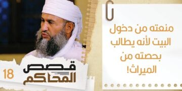 18# منعته من دخول البيت بسبب أنه يطالب بحصته من الميراث! | قصص المحاكم | الشيخ سليمان  الناعبي