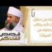 18# منعته من دخول البيت بسبب أنه يطالب بحصته من الميراث! | قصص المحاكم | الشيخ سليمان  الناعبي