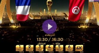 بث مباشر لمباراة تونس وفرنسا ضمن كأس العالم قطر 2022
