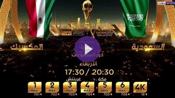 بث مباشر لمباراة السعودية والمكسيك ضمن كأس العالم قطر 2022