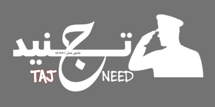 كيفية التسجيل من خلال موقع تجنيد والرسائل النصية لوظائف وزارة الدفاع