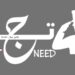 كيفية التسجيل من خلال موقع تجنيد والرسائل النصية لوظائف وزارة الدفاع