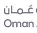 مطارات عمان تعلن وظائف شاغرة 8 مطارات عمان تعلن وظائف شاغرة