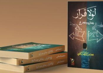 “لولا قرار” إصدار أدبي عُماني جديد في أدب الرحلات
