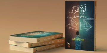 “لولا قرار” إصدار أدبي عُماني جديد في أدب الرحلات