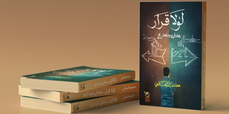 “لولا قرار” إصدار أدبي عُماني جديد في أدب الرحلات