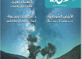 العدد الـ 38 من “القوافي”.. الشاعر حارسُ العربية