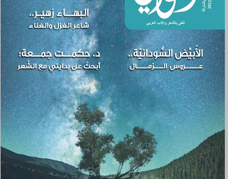 العدد الـ 38 من “القوافي”.. الشاعر حارسُ العربية