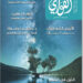 العدد الـ 38 من "القوافي".. الشاعر حارسُ العربية 8 العدد الـ 38 من “القوافي”.. الشاعر حارسُ العربية