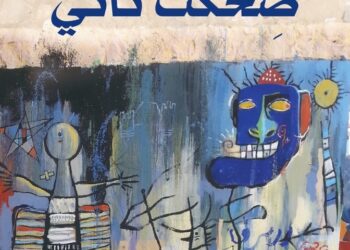 “ضِحْكت تاني”.. رواية عن أزمة الوجود الإنساني