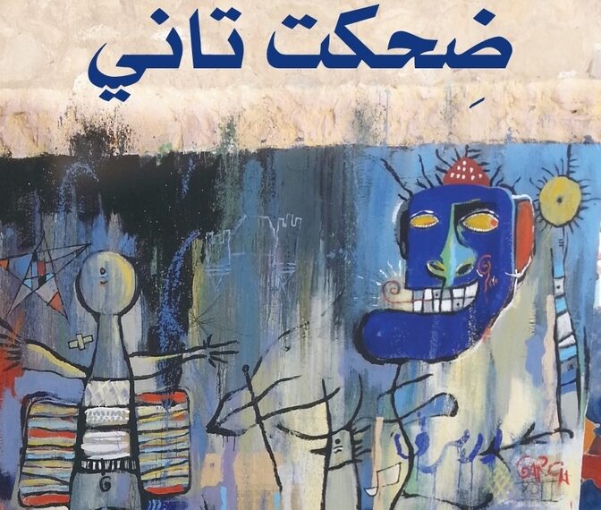 “ضِحْكت تاني”.. رواية عن أزمة الوجود الإنساني