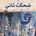 “ضِحْكت تاني”.. رواية عن أزمة الوجود الإنساني