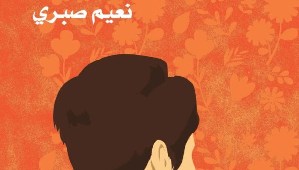 “أنشودة الحنين” لنعيم صبري.. عن الحب والزواج وأشياء أخرى