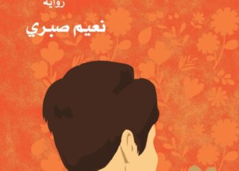 “أنشودة الحنين” لنعيم صبري.. عن الحب والزواج وأشياء أخرى
